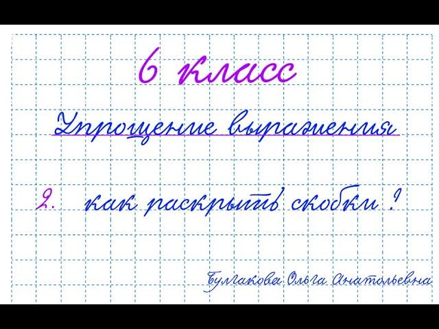 Булгакова О.А. (6 класс) Упрощение выражения (как раскрыть скобки)