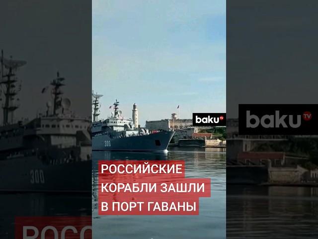 Корабли Балтийского флота прибывают в порт Гаваны, первым зашел корабль «Смольный»