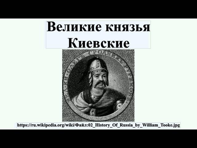 Великие князья Киевские