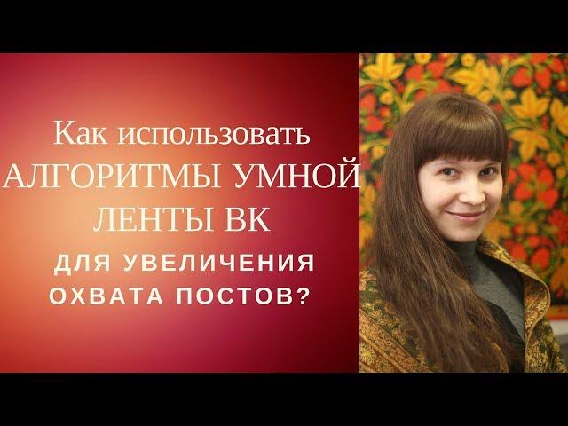 Как использовать алгоритмы умной ленты в вк для увеличения охвата постов?