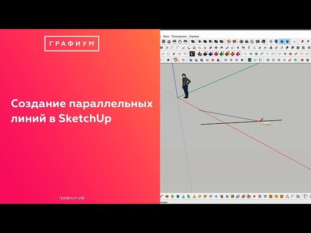 Работа с привязками.  Создание параллельных линий в SketchUp