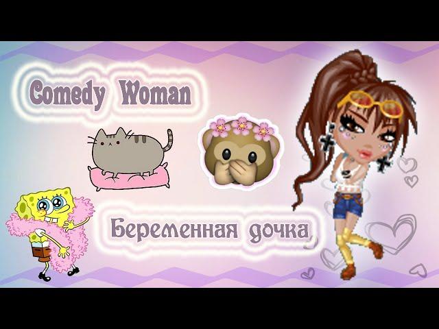 ◄Comedy Woman ► Беременная дочка◄ С озвучкой ►Аватария ◄