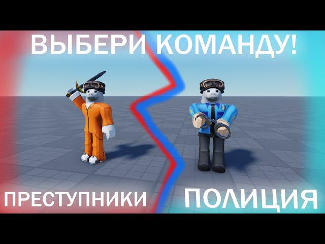 ВЫБОР КОМАНДЫ ЗА 5 МИНУТ, ROBLOX STUDIO Гайд