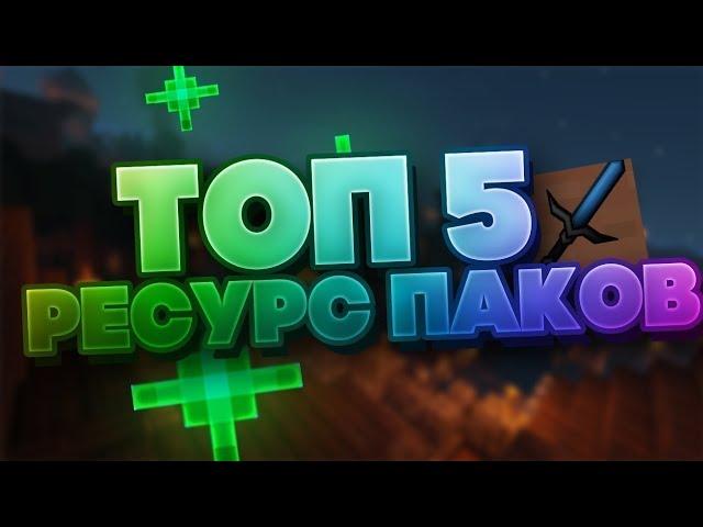 ТОП 5 РЕСУРС ПАКОВ ДЛЯ PVP 1.16  1.16.5#minecraft#pvp