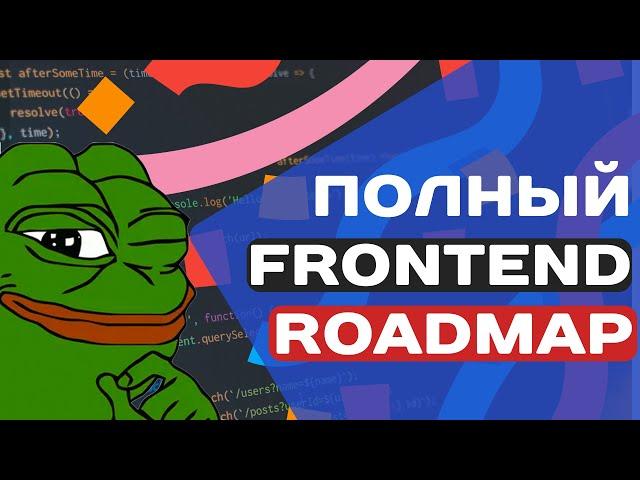 ПОЛНЫЙ FRONTEND ROADMAP