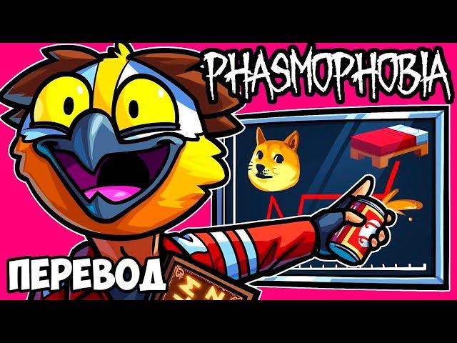 КУРС БИТКОИНА И ПИВО  PHASMOPHOBIA Смешные моменты (перевод)