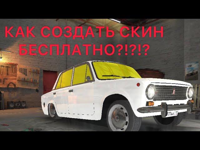 КАК СДЕЛАТЬ СКИН НА ЛЮБУЮ МАШИНУ В RRO БЕСПЛАТНО!!!!