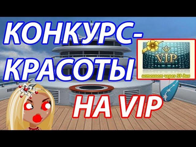 КОНКУРС КРАСОТЫ НА VIP В АВАТАРИИ!