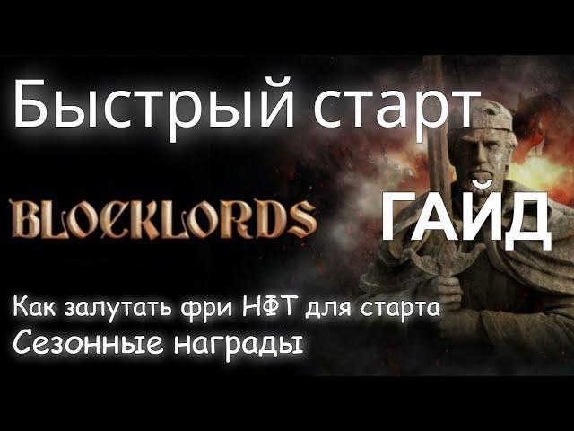 BLOCKLORDS БЫСТРЫЙ СТАРТ БЕЗ ОШИБОК НА РУССКОМ