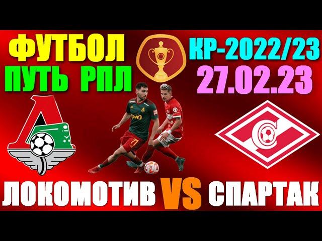 Футбол: Кубок России-2022/23. Путь РПЛ. Ответные матчи 1/4 финала: 27.02.23. Спартак - Локомотив