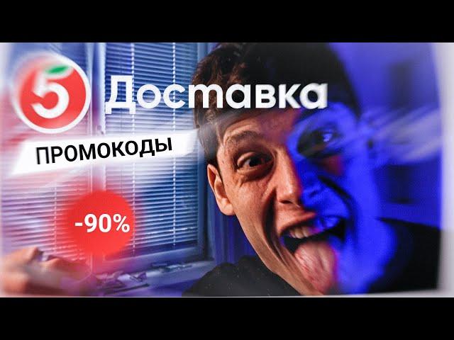 Промокоды ПЯТЕРОЧКА май 2024