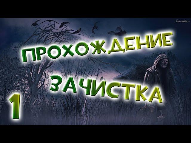 Прохождение S.T.A.L.K.E.R Зачистка #1 - Жестокий Радар