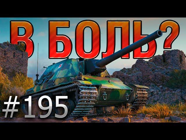 В БОЛЬ? Выпуск №195  ЯПОНСКАЯ ГОДЗИЛЛА  Ka-Ri на Рудниках [World of Tanks]