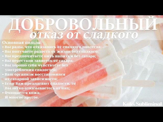 | Добровольный отказ от сладкого | Мощный саблиминал | Аффирмации | Subliminal