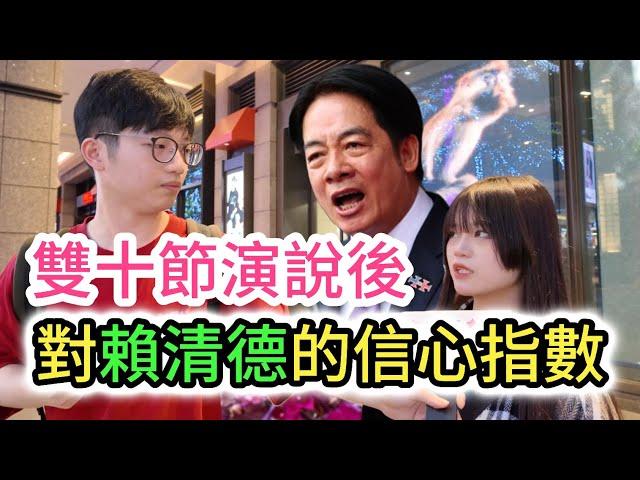 街訪｜中華民國雙十國慶演說後 台灣人對賴清德的信心指數｜守護兩岸和平? 實現居住正義? 打擊台灣詐騙? 帶領台灣經濟起飛?｜迎來中國大陸解放軍圍台聯合利劍2024B軍演｜要高中生上戰場?｜電價又飆漲?