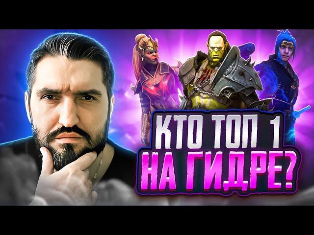 КТО ЛУЧШИЙ МАСС ВЫЖЕГ НА ГИДРЕ? ТИЛА,НИНЗЯ ИЛИ АРТАК?! RAID SHADOW LEGENDS!