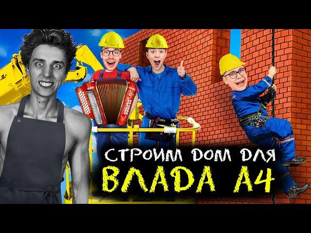 ПРОКЛЯТЫЙ НОВЫЙ ДОМ ! СТРОИМ ДОМ ДЛЯ ВЛАДА А4 (Премьера Песни и Клипа 2021) ГАДГИВН prod.