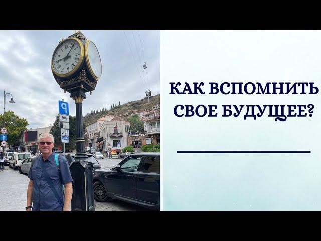 Как вспомнить свое будущее? (первые 10 минут семинара "Биоглаз")