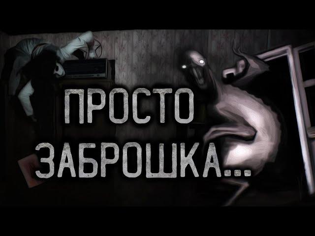 ПРОСТО ЗАБРОШКА... Страшные истории на ночь.