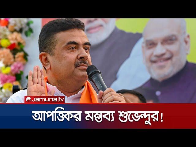 আবারও বাংলাদেশ নিয়ে কটূক্তি আর অশালীন মন্তব্য বিজেপি নেতা শুভেন্দুর | Suvendu Adhikari | Jamuna TV