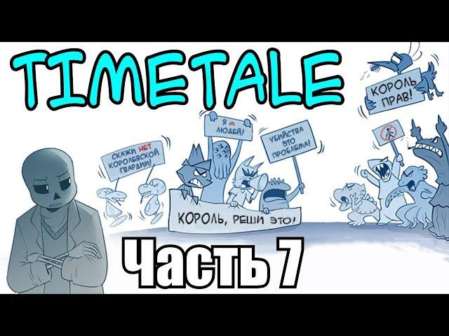 TIMETALE RUS (Undertale comic dub) (7 часть) (Андертейл комикс)