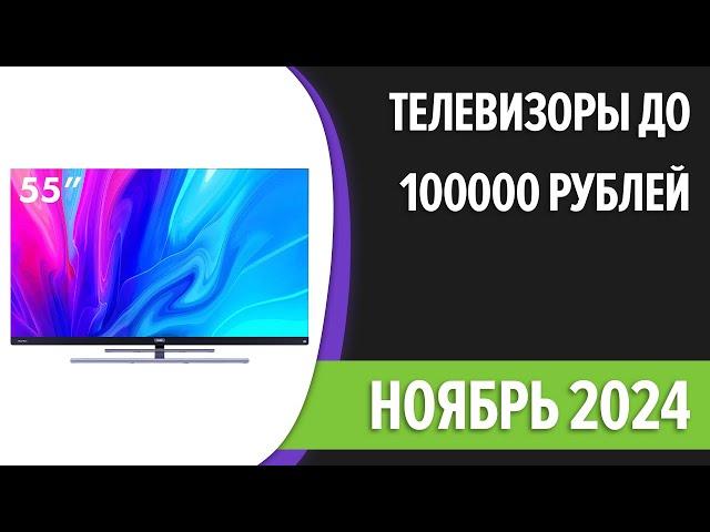 ТОП—7. Лучшие телевизоры до 100000 рублей. Ноябрь 2024 года. Рейтинг!