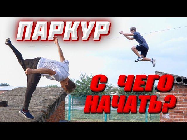 ПАРКУР С Чего Начать | Как Начать Заниматься Паркуром Обучение