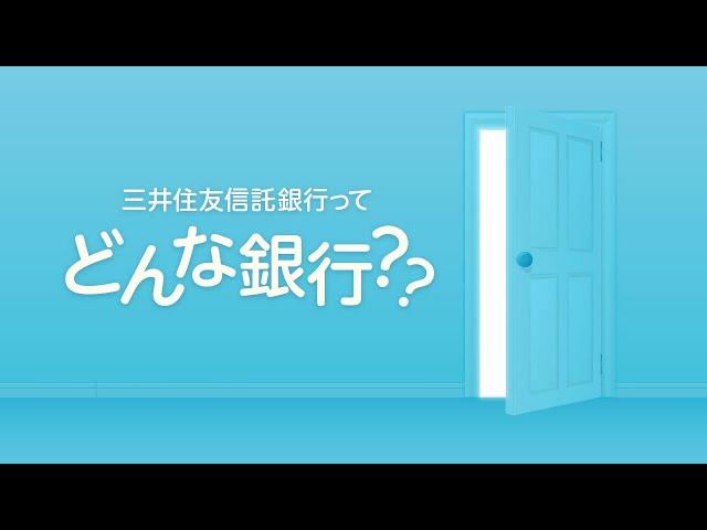 三井住友信託銀行ってどんな銀行？