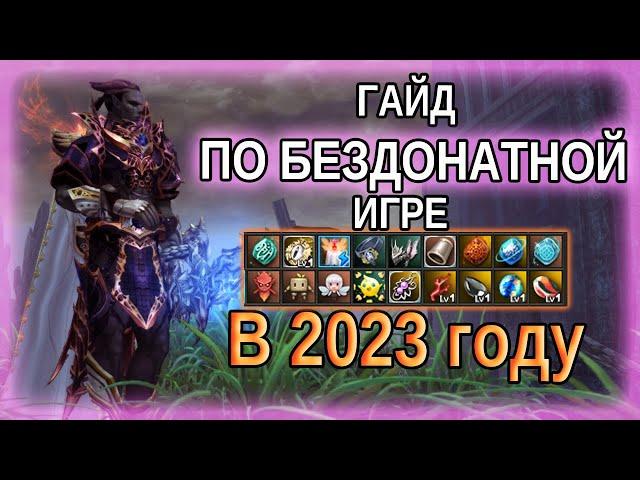 ПОЛНЫЙ ГАЙД ПО ИГРЕ БЕЗ ДОНАТА В 2023 LINEAGE 2 ESSENCE ASSASSIN