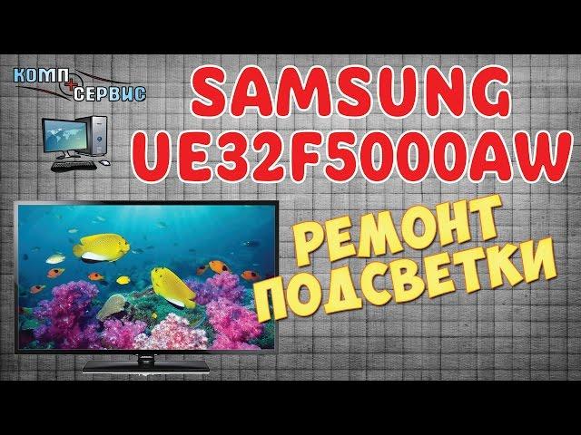 Ремонт телевизоров в Барселоне. Samsung UE32F5000AW не работает подсветка