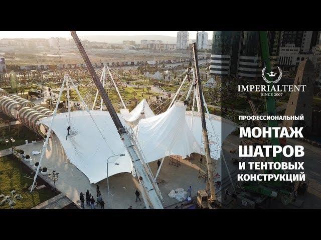 Engineering, installation of tents and awning structures | IMPERIALTENT.RU