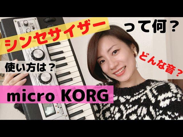 初心者向け シンセサイザーとは？ 【micro KORG】 どうやって音出す？どんな音？