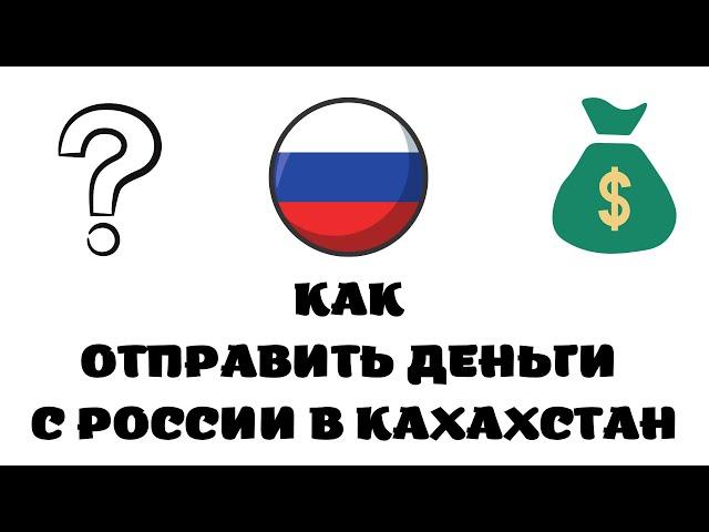 Как перевести деньги из россии в казахстан 2022