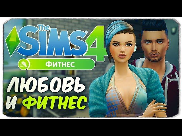 SIMS 4 "ФИТНЕС" - Любовь и фитнес (SIMS 4 "FITNESS STUFF" REVIEW)