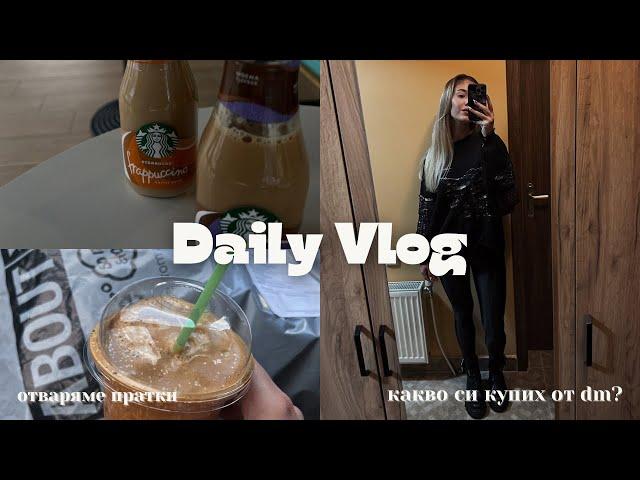 ВЛОГ 2 | Пратка от About you | Нови открития в dm 