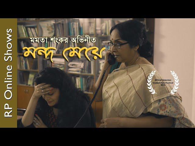 Mondo Meye | Bengali Short Film Mondo Meye | Mamata Shankar