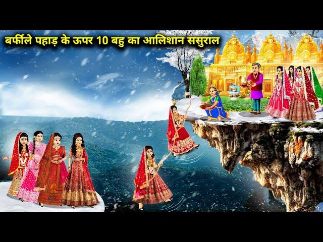 बर्फीले पहाड़ के ऊपर 10 बहु का आलिशान ससुराल|| Hindi Cartoon Stories|| Saas Bahu ki Ghar Gharsthi||