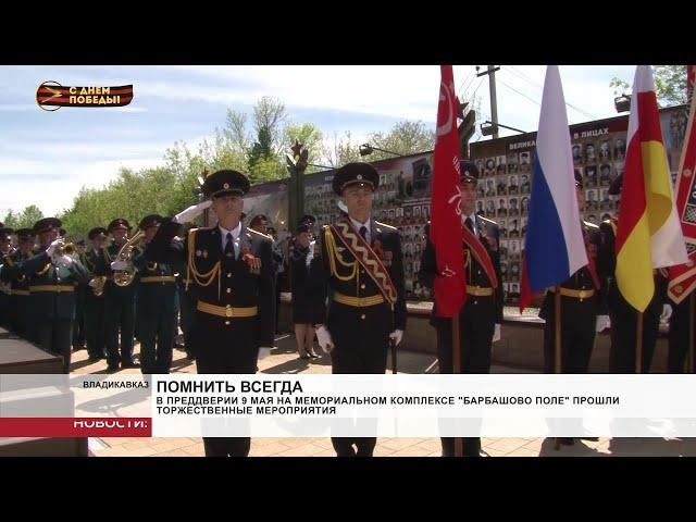 В преддверии 9 мая на мемориальном комплексе «Барбашово поле» прошли торжественный мероприятия