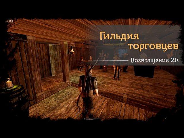 #37 - Гильдия торговцев [Готика 2 - Возвращение 2.0. \ Returning]