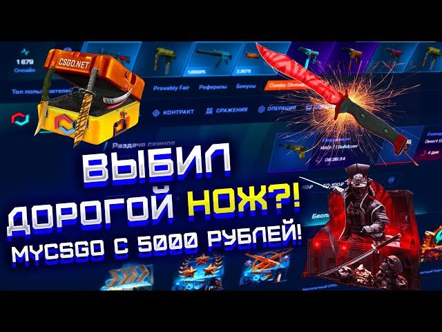 MYCSGO ОТКРЫВАЮ САМЫЕ ДОРОГИЕ КЕЙСЫ НА САЙТЕ! МАЙ КС ГО НАКОНЕЦ-ТО ВЫБИЛ ДОРОГОЙ НОЖ?!