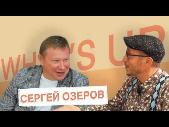 СЕРГЕЙ ОЗЕРОВ: Брайан Трейси, Джек Кенфилд, тренинги по продажам, мотивации, а еще многодетный отец