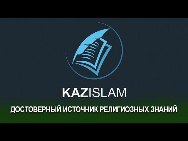 «Kazislam.kz» - достоверный источник религиозных знаний