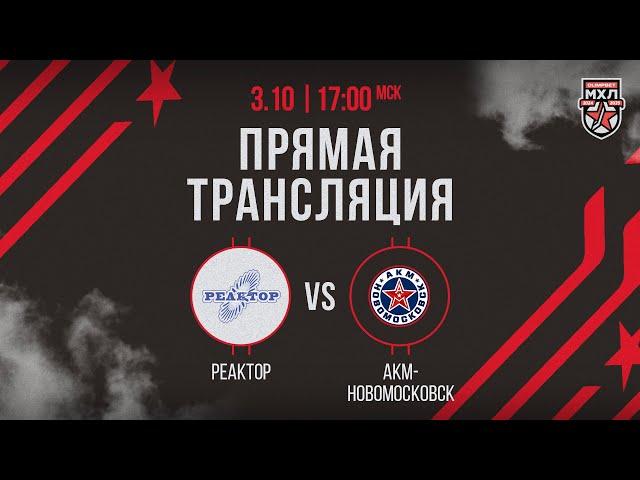 3.10.2024. «Реактор» – «АКМ-Новомосковск» | (OLIMPBET МХЛ 24/25) – Прямая трансляция