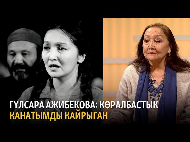 Гүлсара Ажибекова: Көралбастык канатымды кайрыган