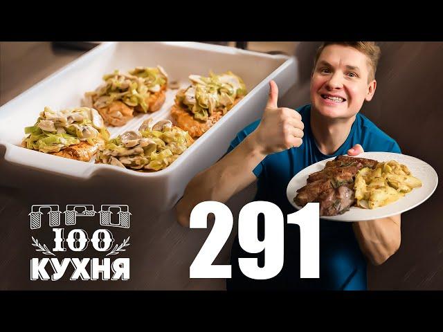 ПроСто кухня | Выпуск 291