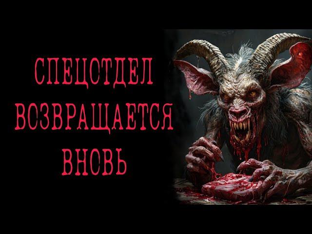 ОСОБЫЙ ОТДЕЛ. ВСКРЫТИЕ. 16+ |Жуткие и мистические истории на ночь