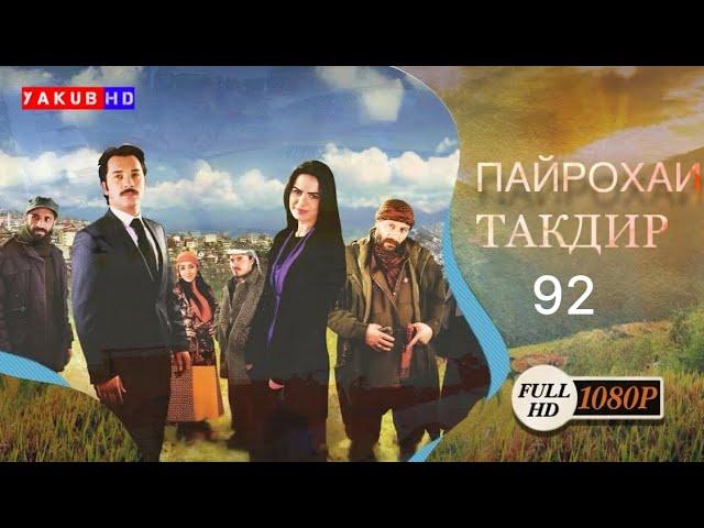 ПАЙРОХАИ ТАКДИР | КИСМИ.92 Full Hd