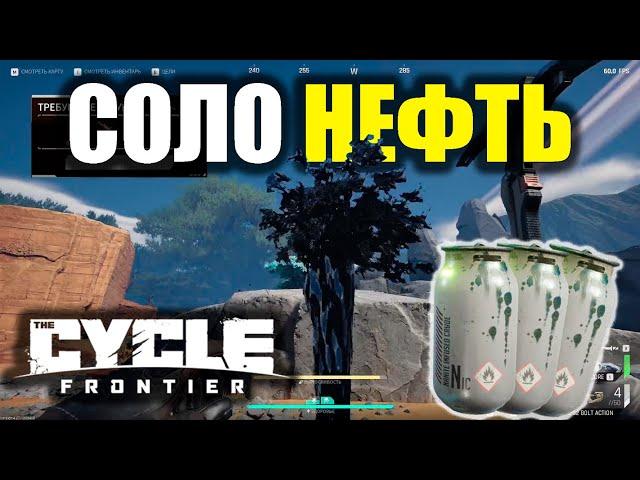 ГАЙД СОЛО НЕФТЬ НГС | The Cycle Frontier