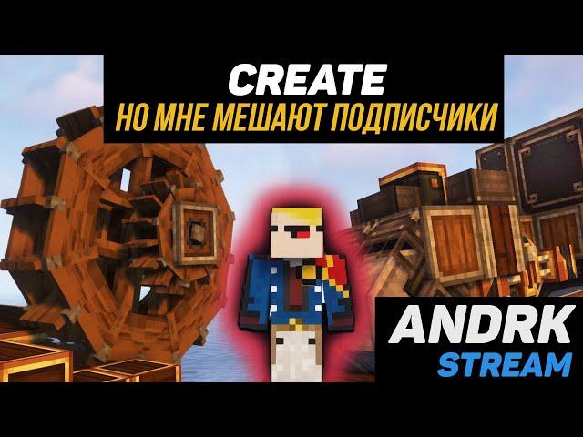 Нетухлое выживание с  модом Create! Minecraft (Стрим #4)