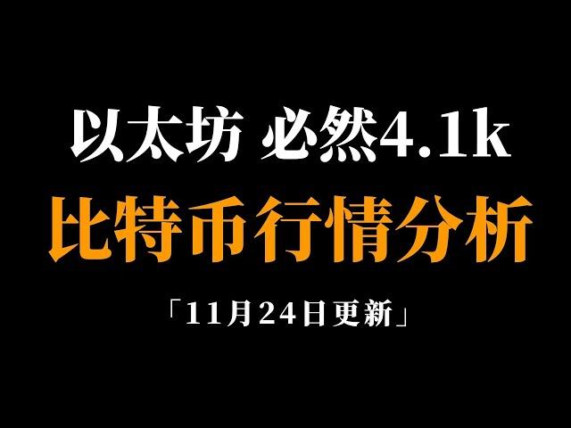 比特币会涨到哪里？以太坊肯定突破4100.比特币行情分析。